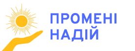 Промені Надій